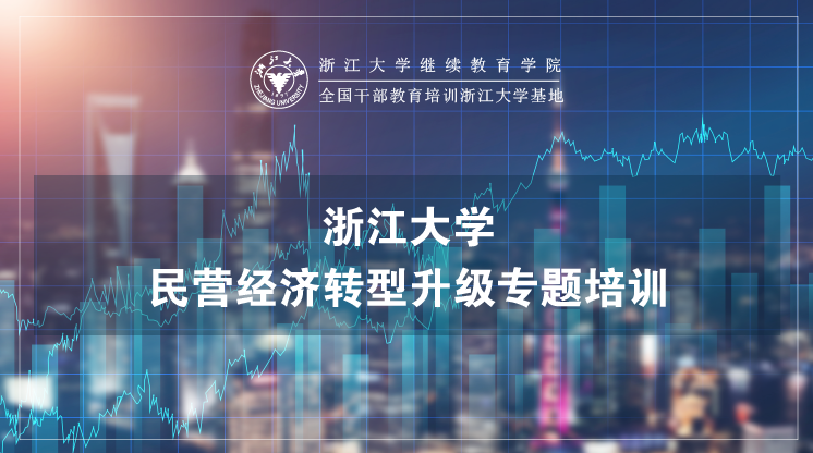 浙江大学-民营经济转型升级专题培训班